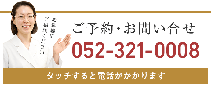 ご予約・お問い合せは052-321-0008まで