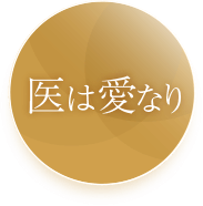医は愛なり