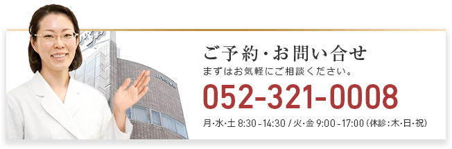 【ご予約・お問い合せ】まずはお気軽にご相談ください。052-321-0008