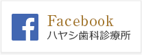 【Facebook】ハヤシ歯科診療所