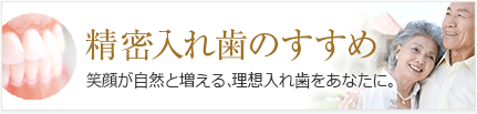 【精密入れ歯のすすめ】笑顔が自然と増える、理想の入れ歯をあなたに。