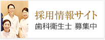【採用情報サイト】歯科衛生士募集中
