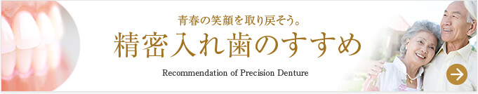 青春の笑顔を取り戻そう。精密入れ歯のすすめ